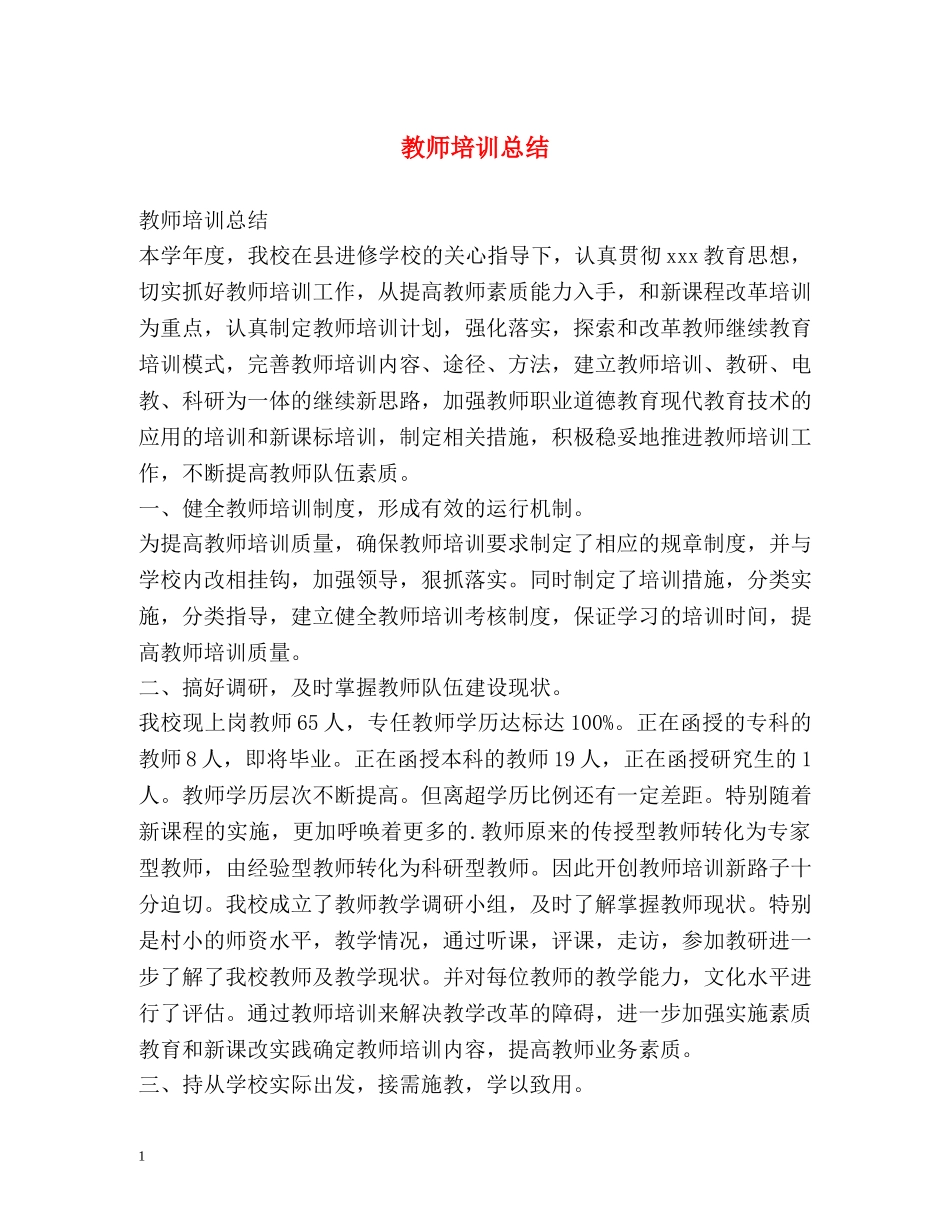 教师培训总结 _第1页
