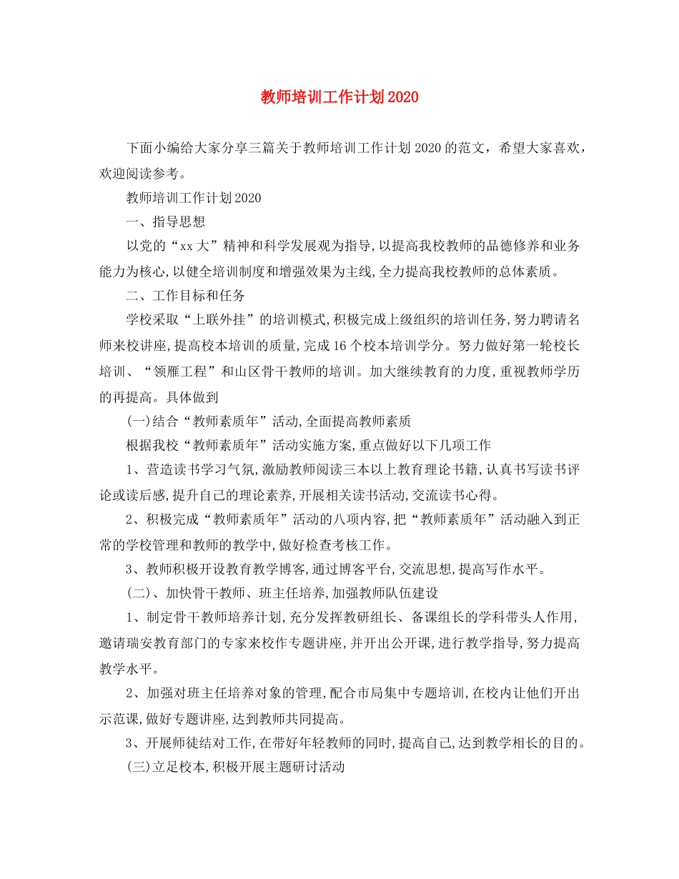 教师培训工作计划2020 _第1页
