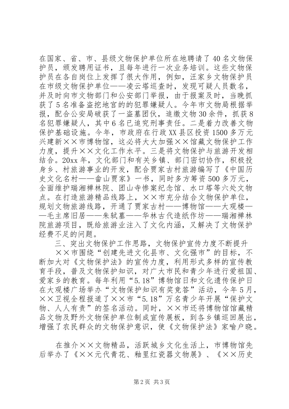 市文物保护工作汇报_第2页