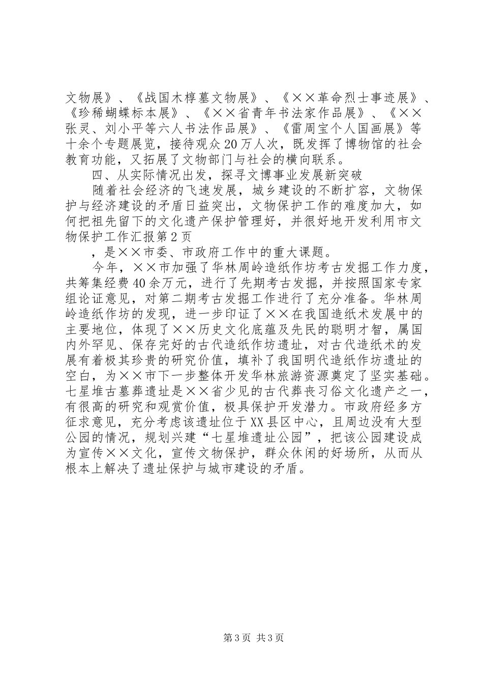 市文物保护工作汇报_第3页