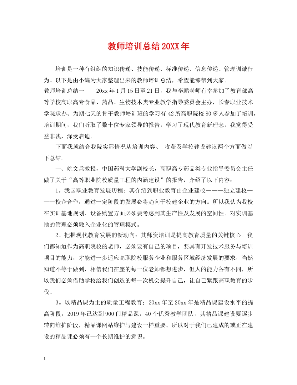 教师培训总结20XX年 _第1页
