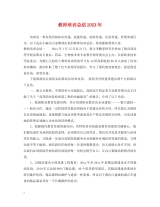 教师培训总结20XX年 