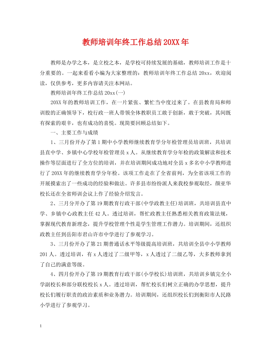 教师培训年终工作总结20XX年 _第1页