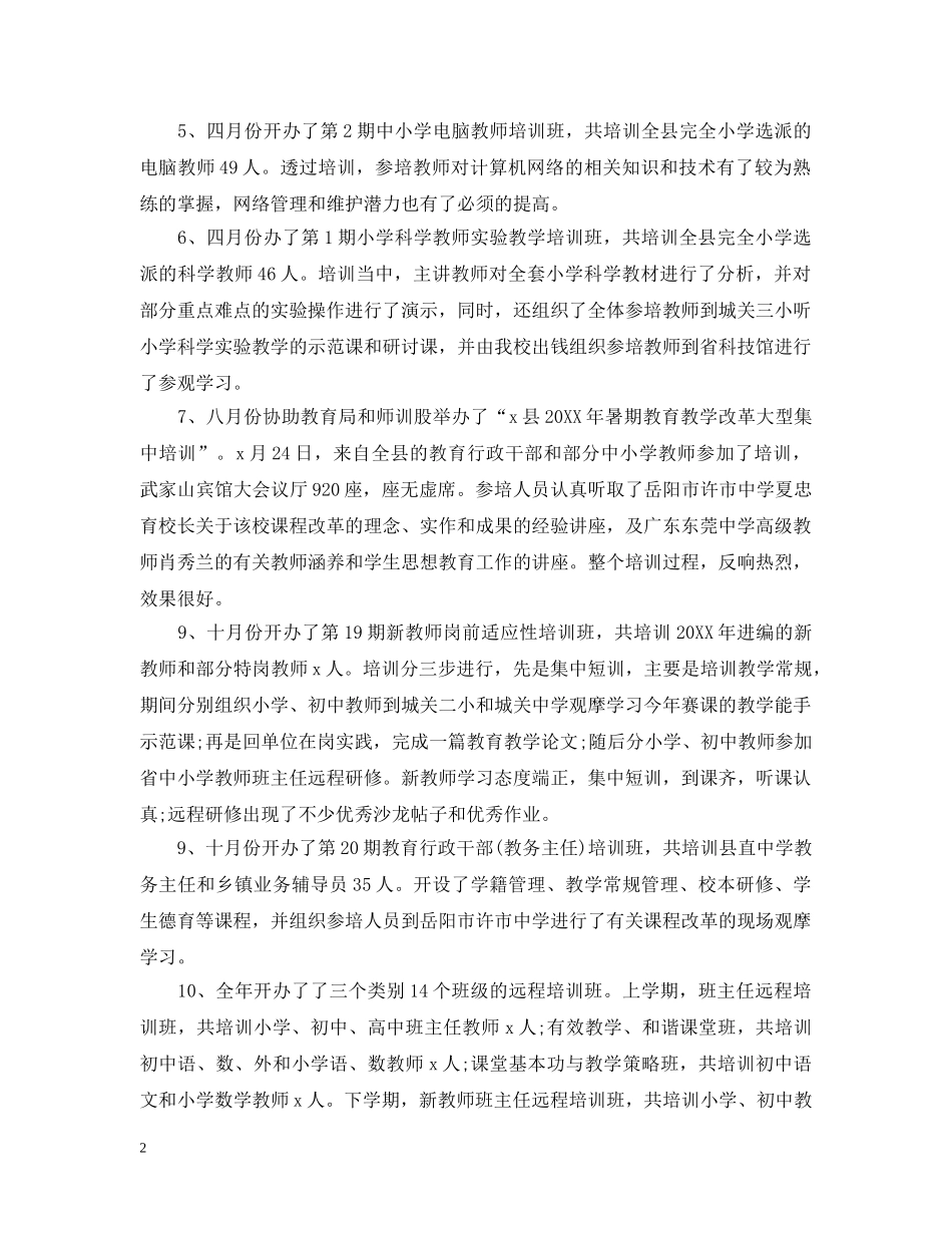 教师培训年终工作总结20XX年 _第2页