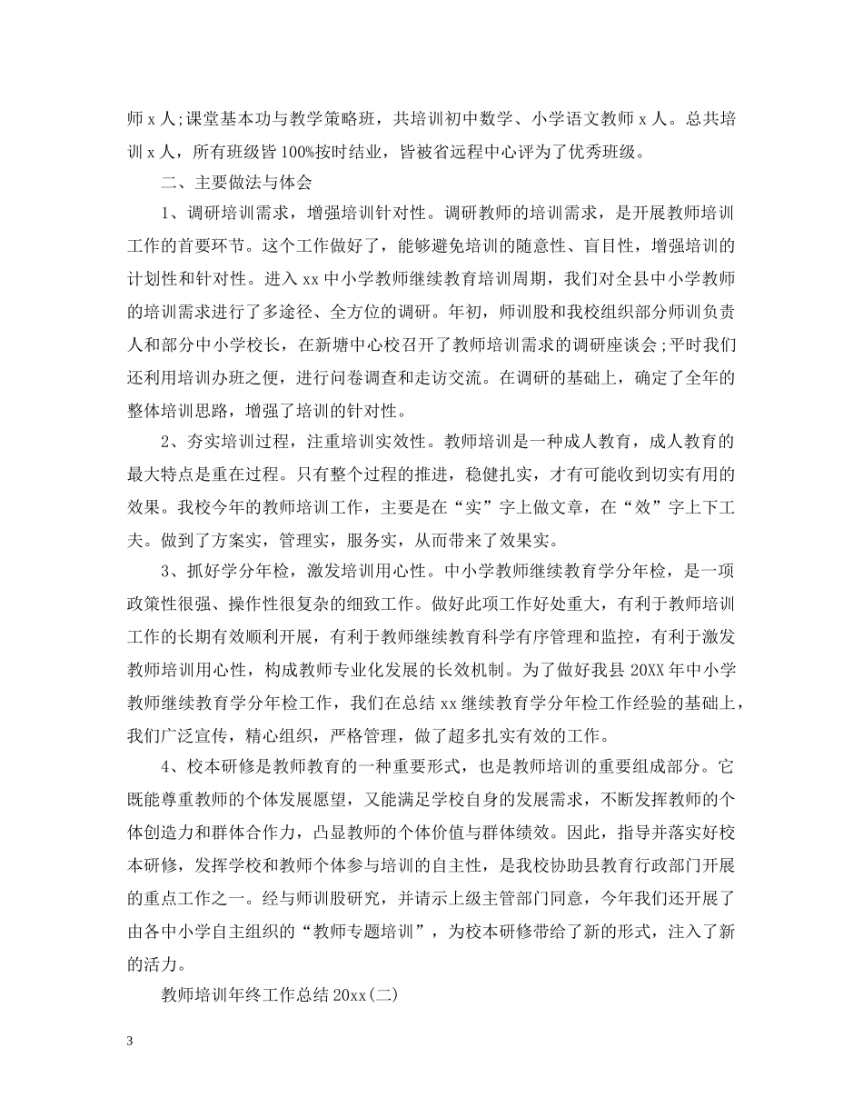 教师培训年终工作总结20XX年 _第3页