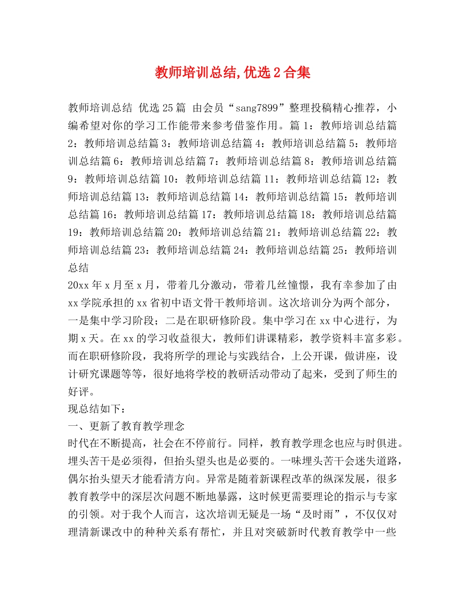 教师培训总结,优选2合集 _第1页