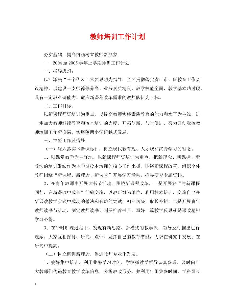 教师培训工作计划 _第1页