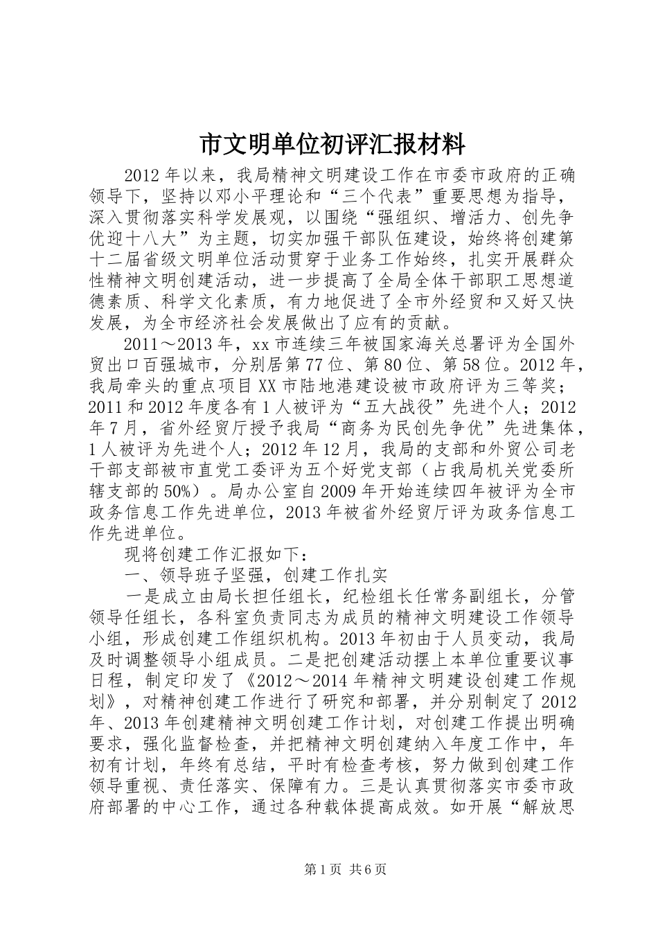 市文明单位初评汇报材料_第1页