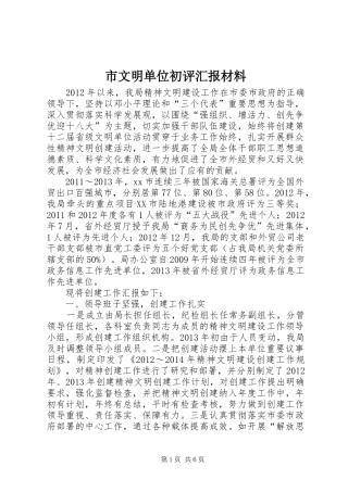 市文明单位初评汇报材料