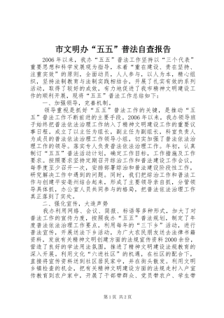 市文明办“五五”普法自查报告
