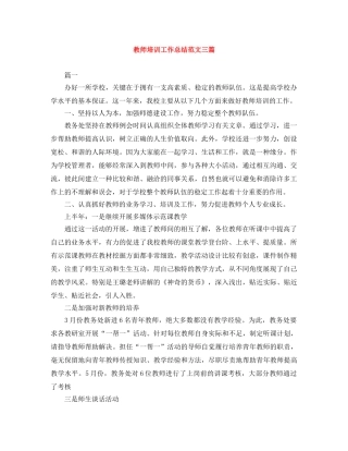 教师培训工作总结范文三篇 