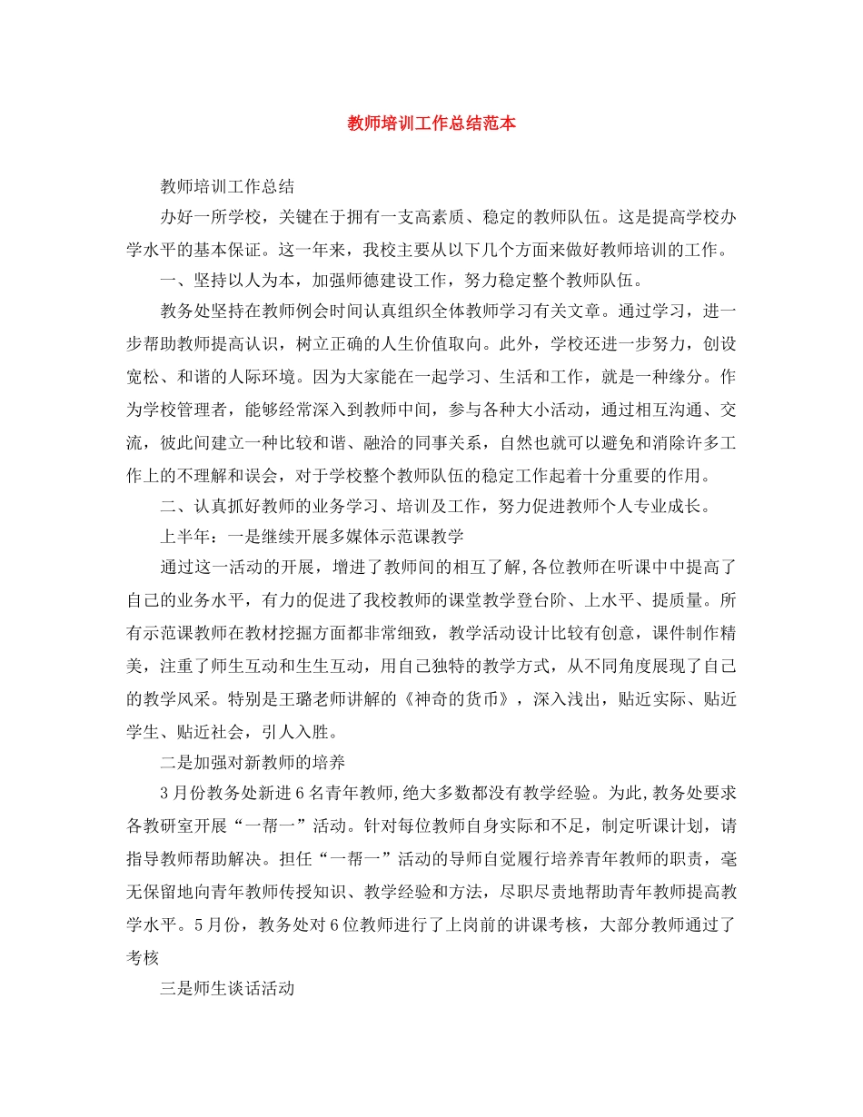 教师培训工作总结范本 _第1页