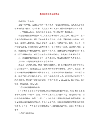 教师培训工作总结范本 