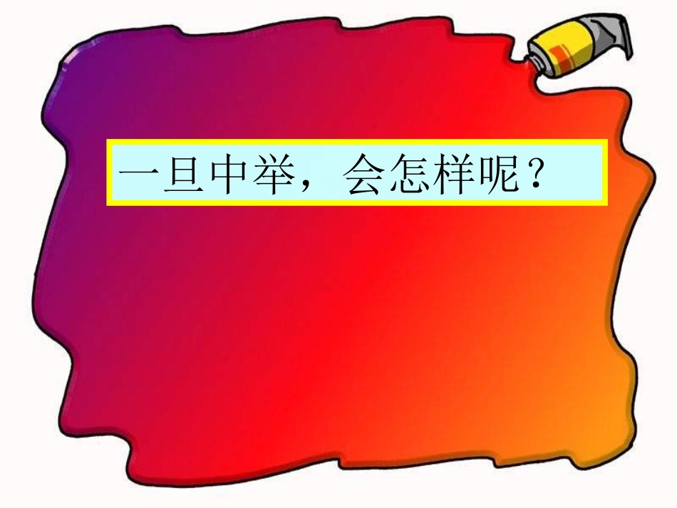 范进中举课件 (2)_第2页