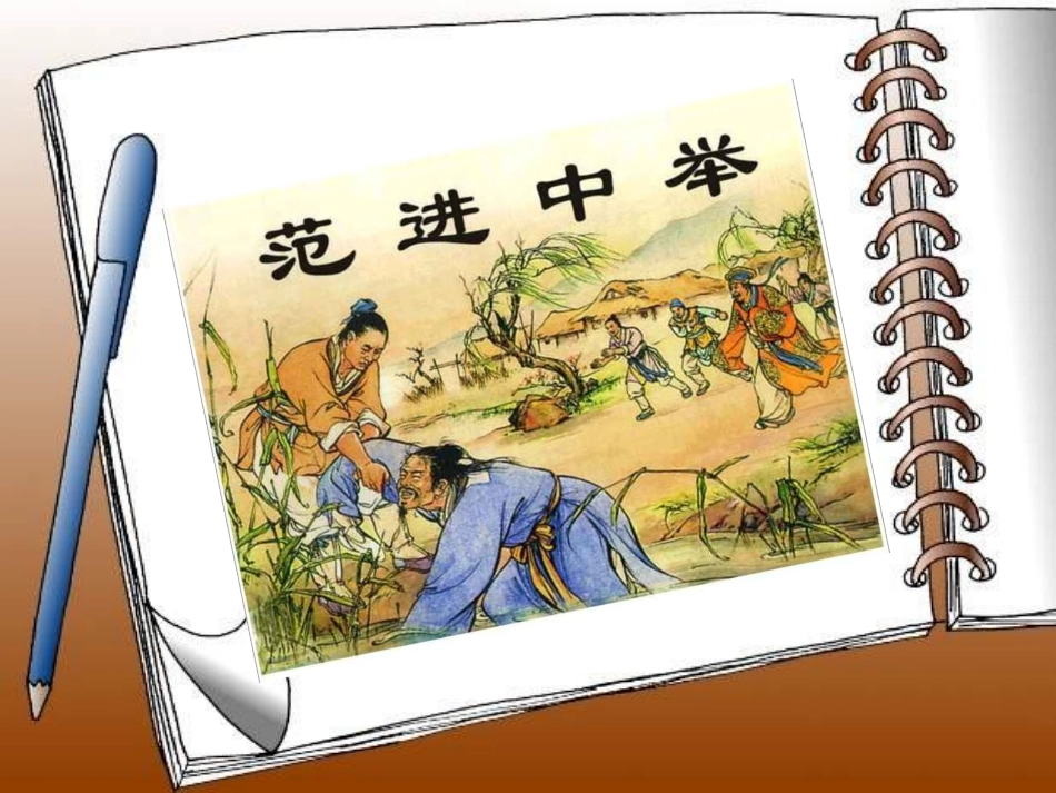 范进中举课件 (2)_第3页