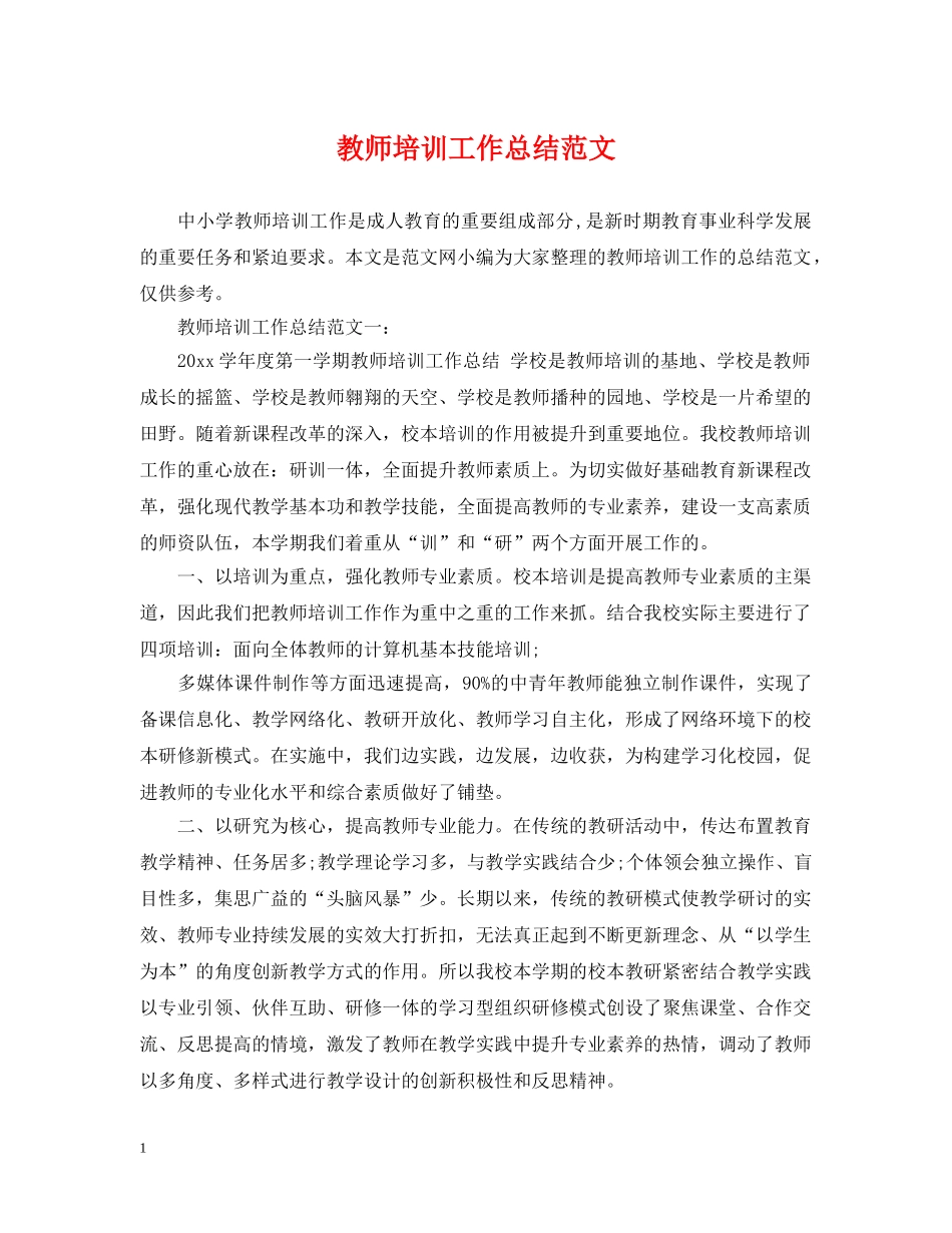 教师培训工作总结范文 _第1页