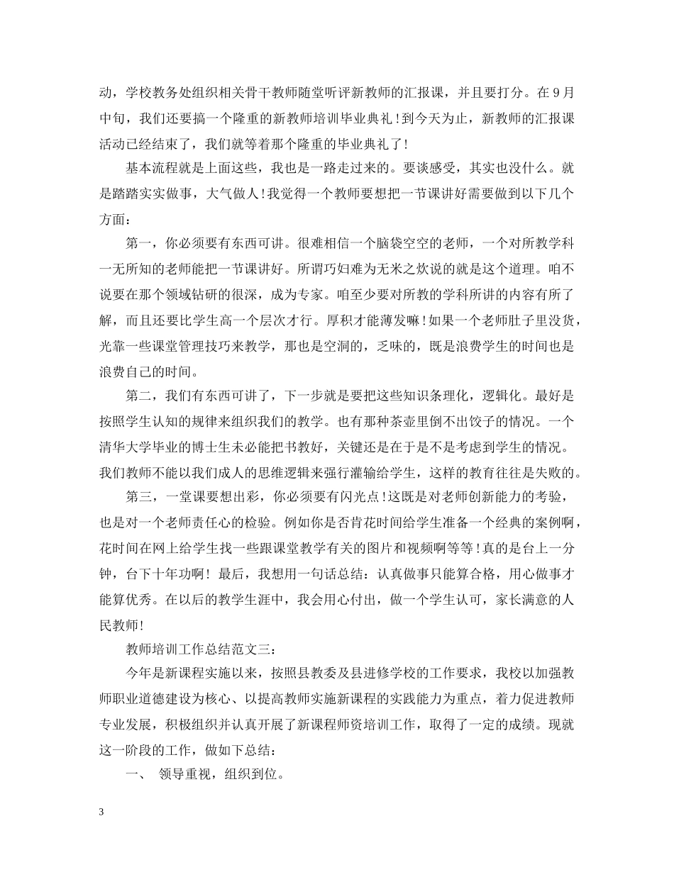 教师培训工作总结范文 _第3页