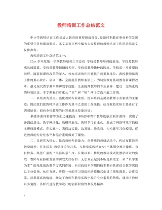 教师培训工作总结范文 