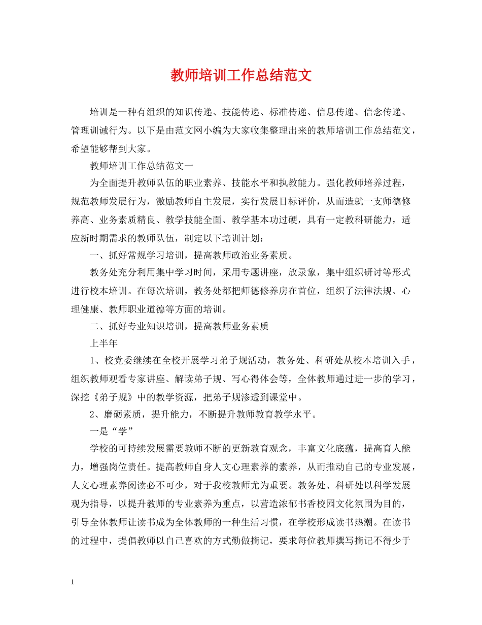 教师培训工作总结范文2 _第1页