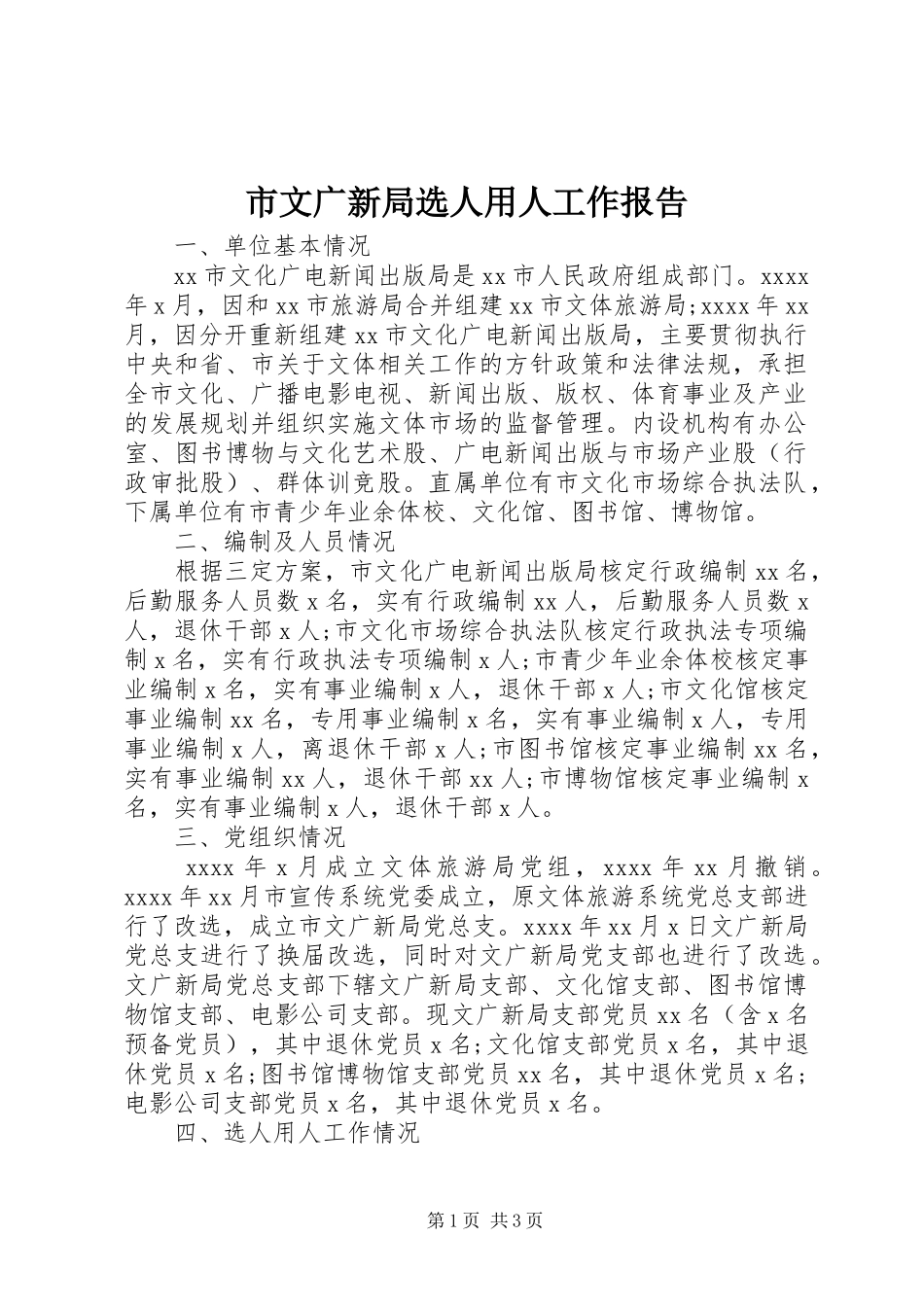 市文广新局选人用人工作报告_第1页