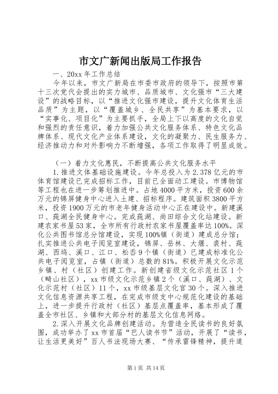 市文广新闻出版局工作报告_第1页