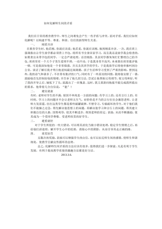 如何化解师生间的矛盾