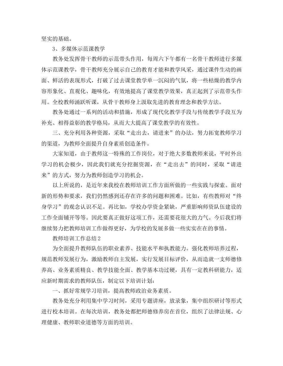 教师培训工作总结怎么写 _第3页