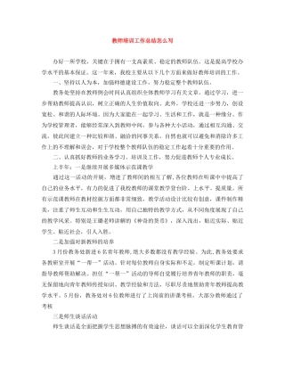 教师培训工作总结怎么写 