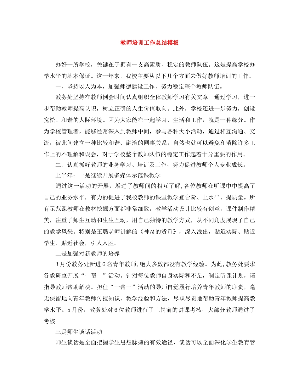 教师培训工作总结模板 _第1页