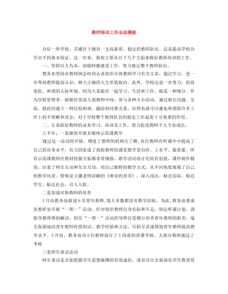 教师培训工作总结模板 