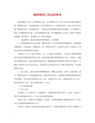 教师培训工作总结参考 