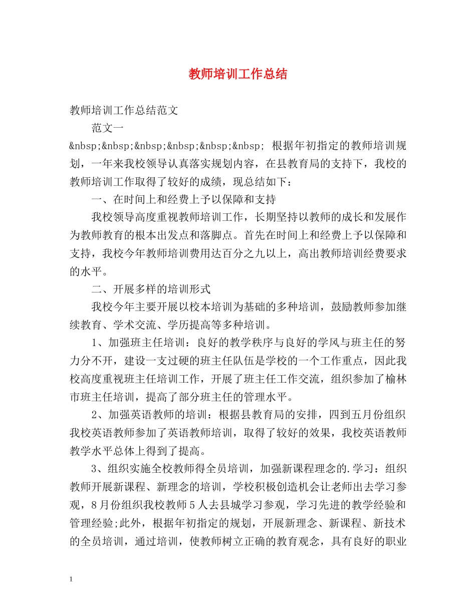 教师培训工作总结3 _第1页