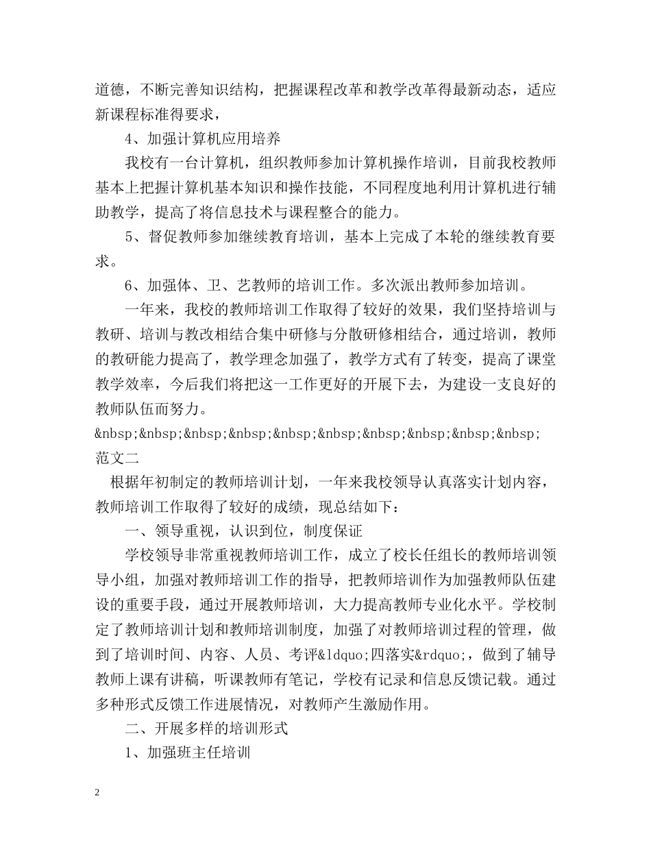 教师培训工作总结3 _第2页