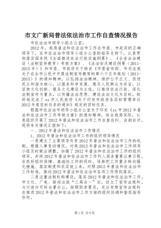市文广新局普法依法治市工作自查情况报告