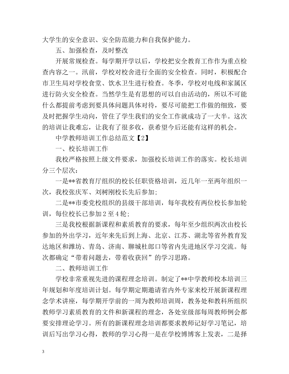 教师培训工作总结2 _第3页