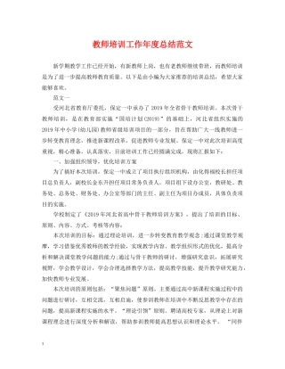 教师培训工作年度总结范文 