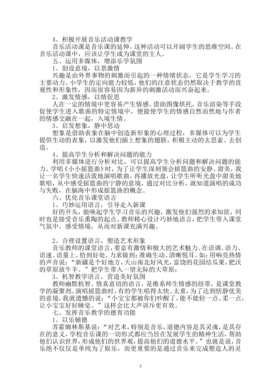 小学音乐的教学方法和意见_第3页