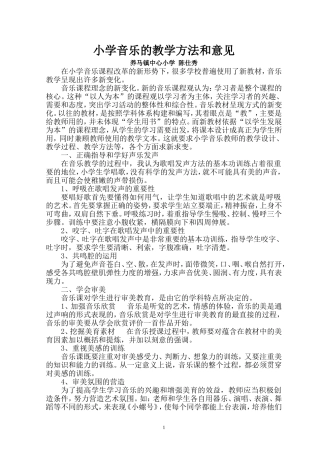小学音乐的教学方法和意见