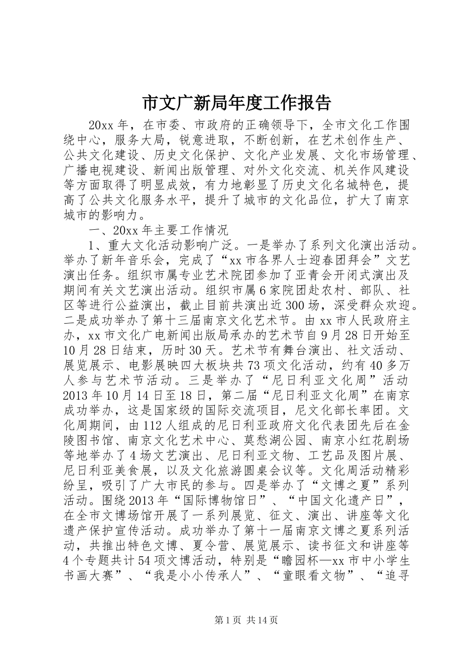 市文广新局年度工作报告_第1页