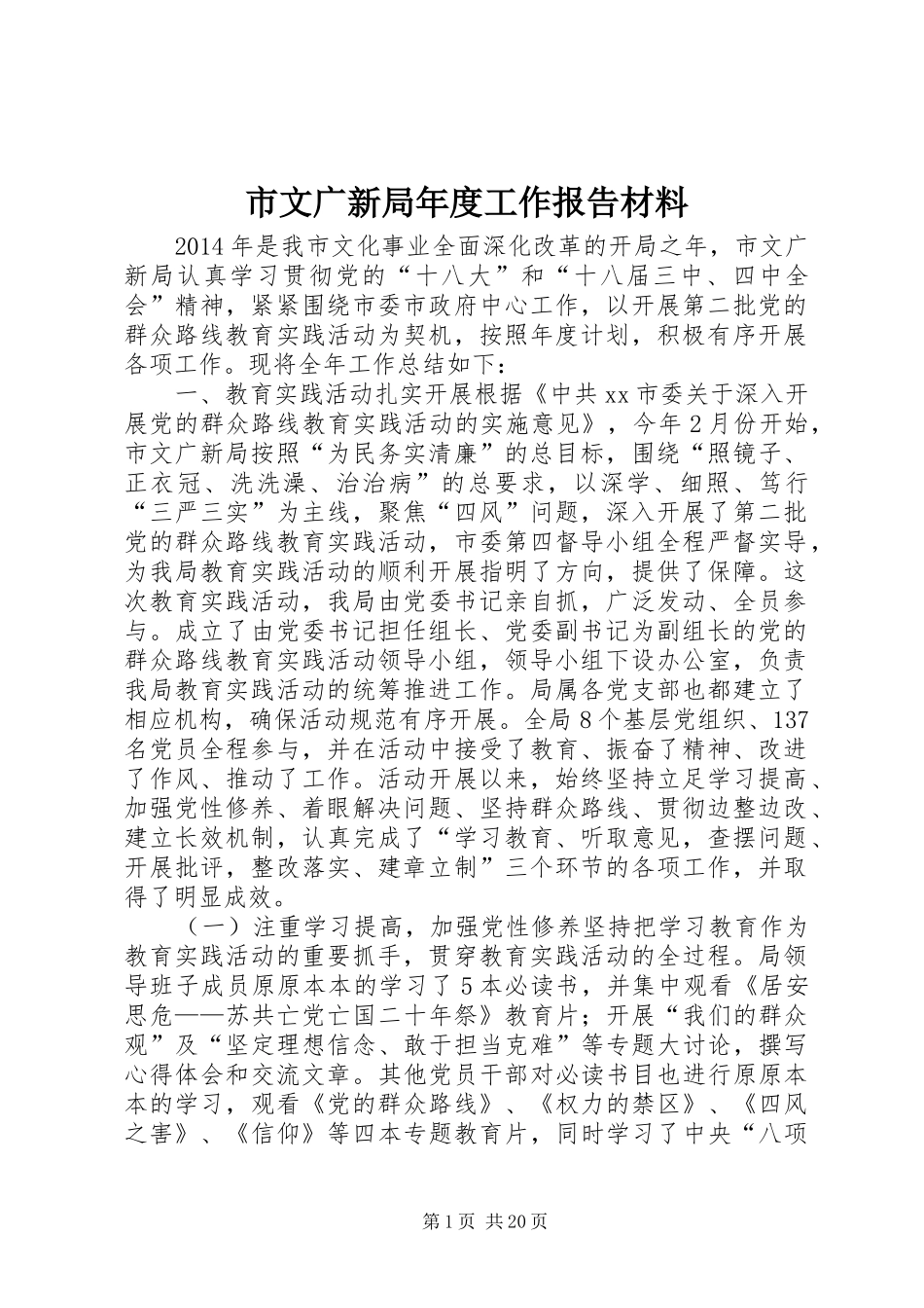 市文广新局年度工作报告材料_第1页