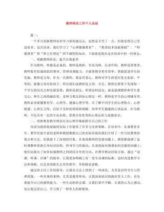 教师培训工作个人总结 