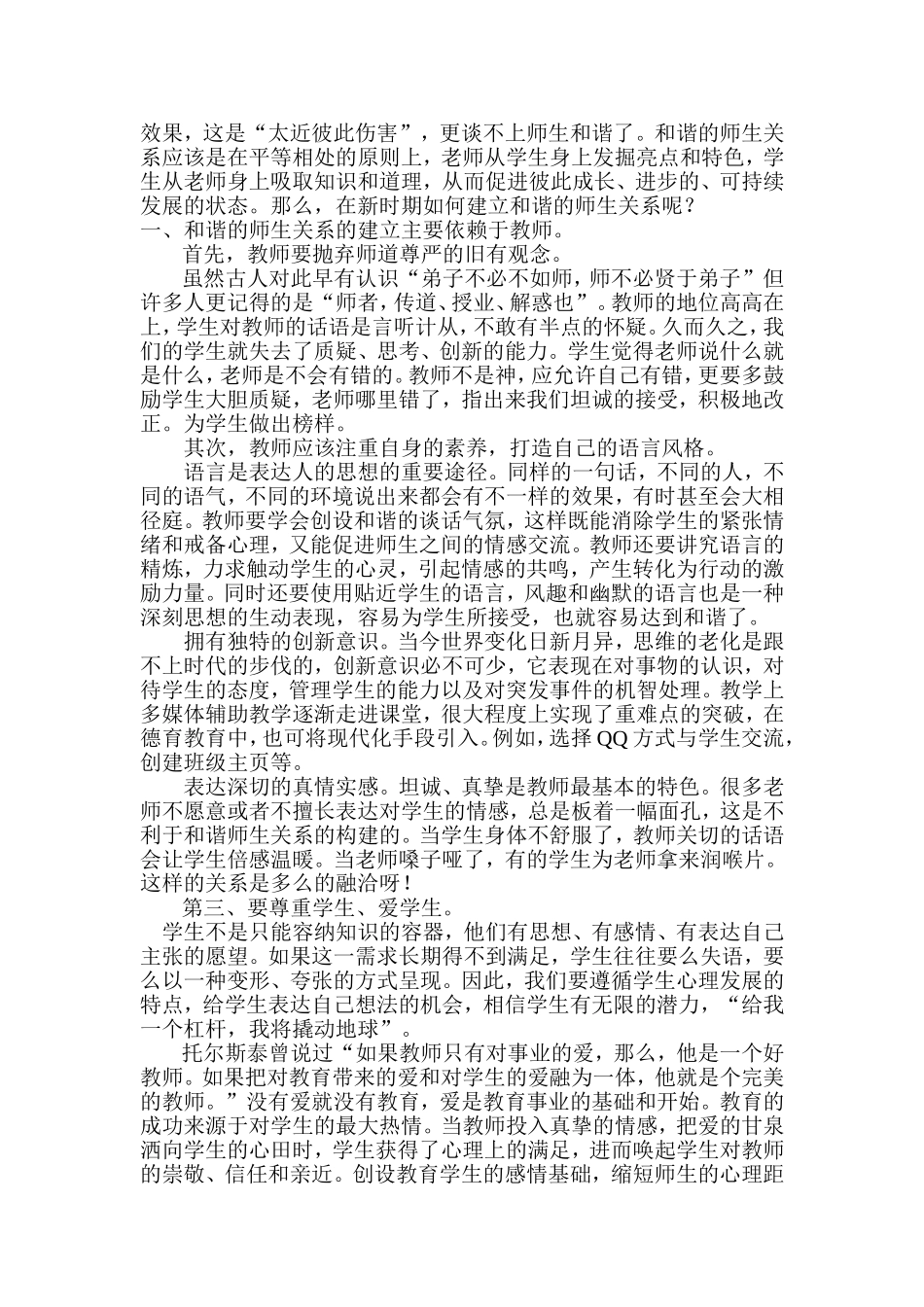 新时期如何建立和谐的师生关系----刘锦萍_第2页
