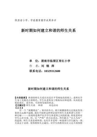新时期如何建立和谐的师生关系----刘锦萍