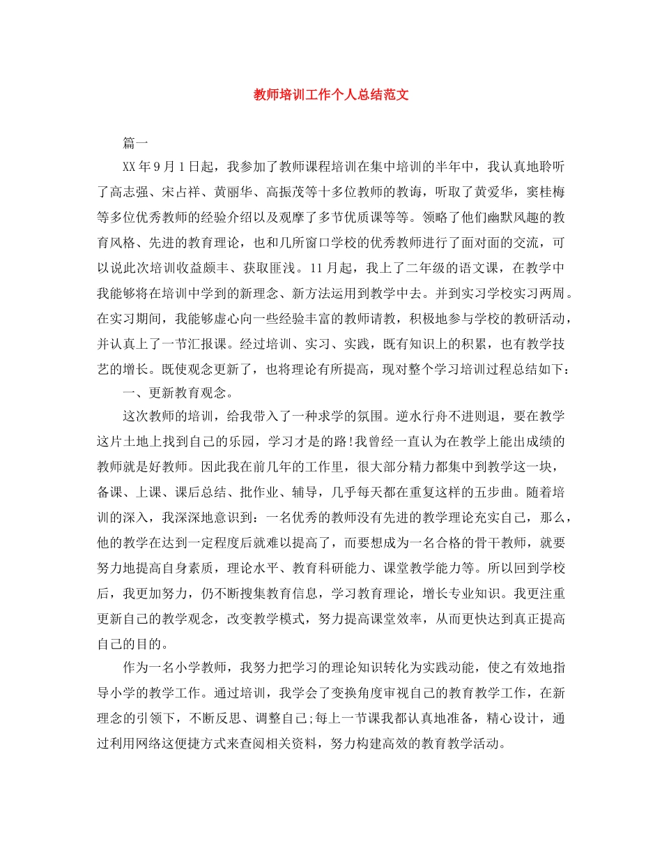 教师培训工作个人总结范文 _第1页
