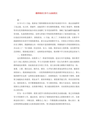 教师培训工作个人总结范文 