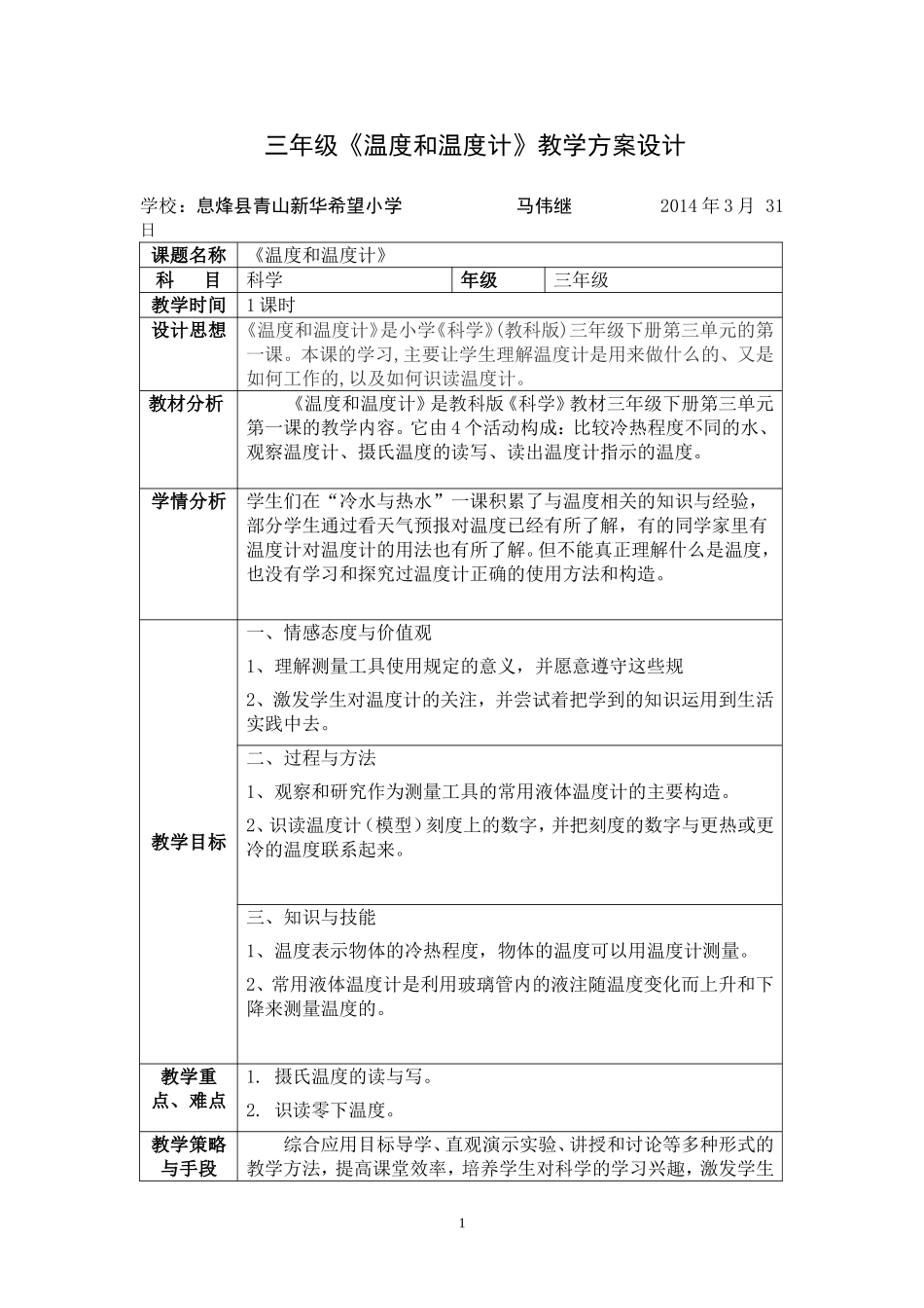 三年级《温度和温度计》的教学_第1页