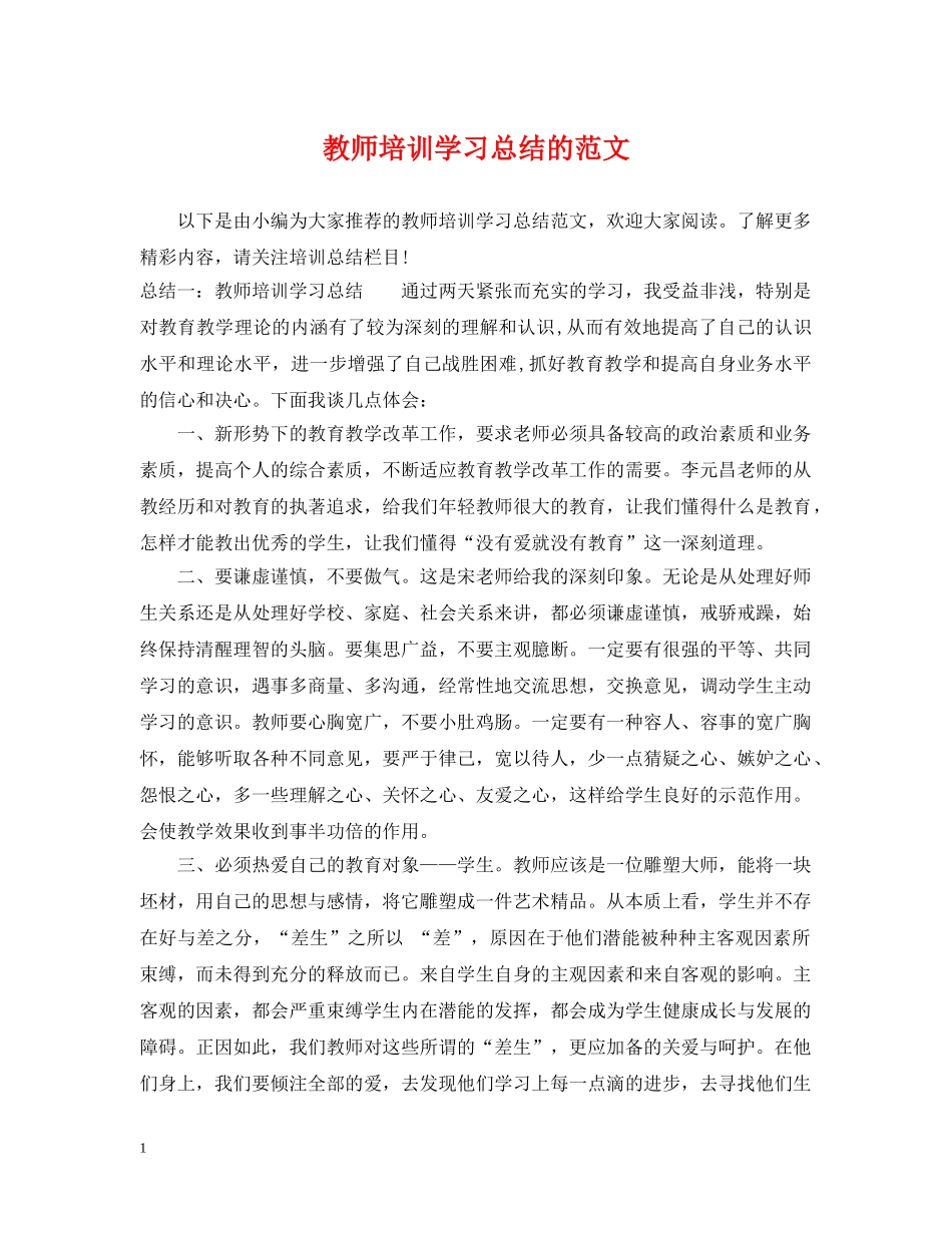 教师培训学习总结的范文 _第1页