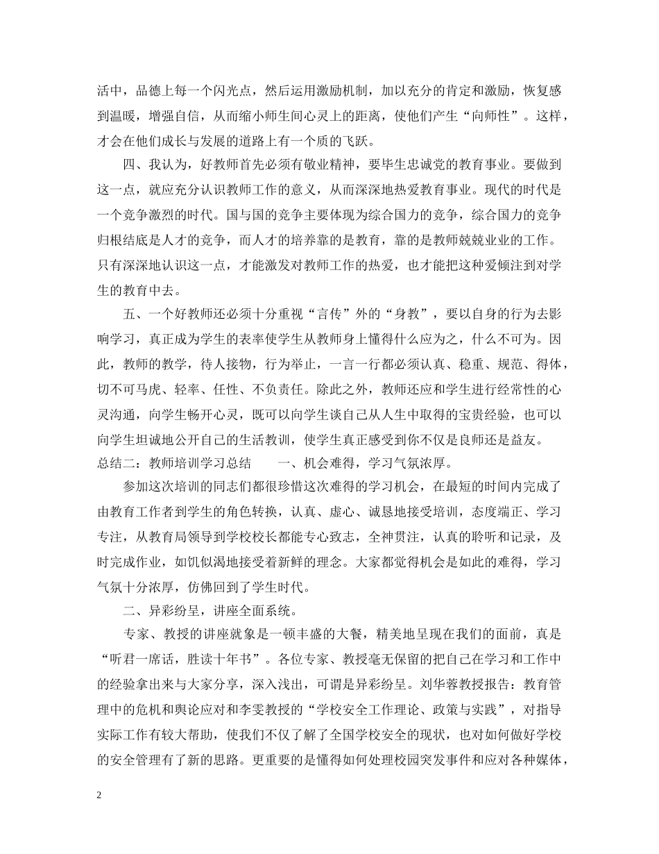 教师培训学习总结的范文 _第2页