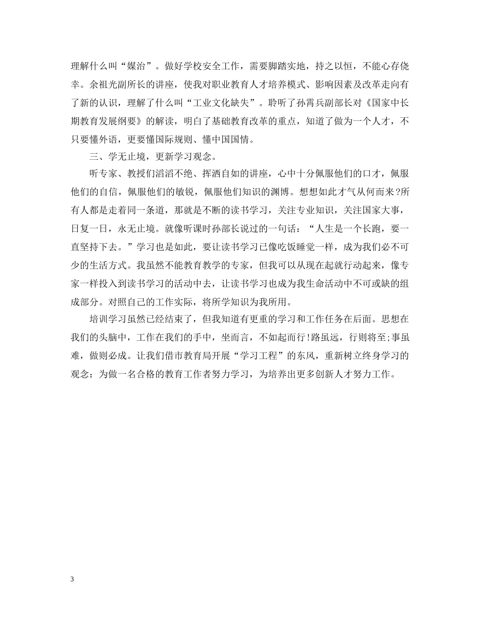 教师培训学习总结的范文 _第3页