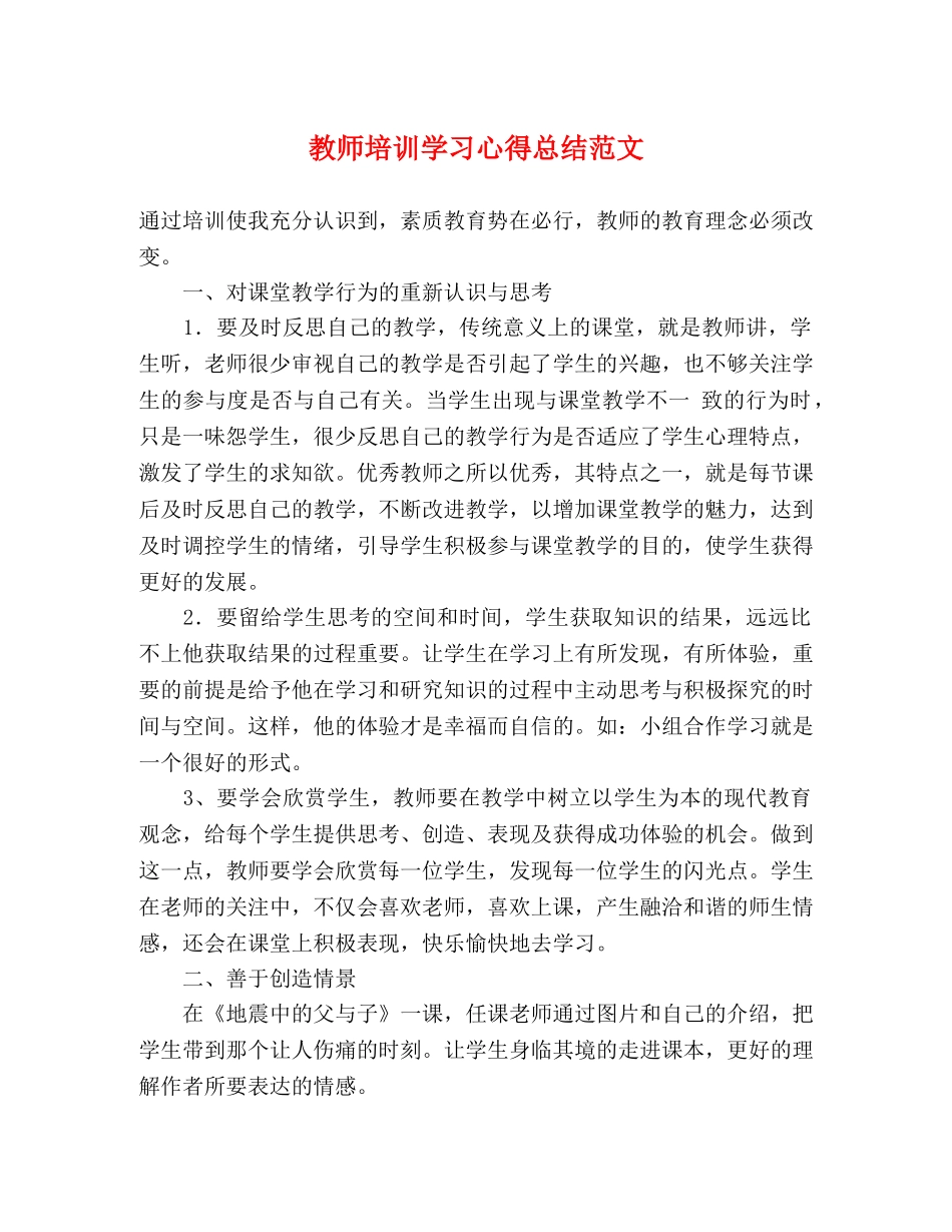 教师培训学习心得总结范文 _第1页